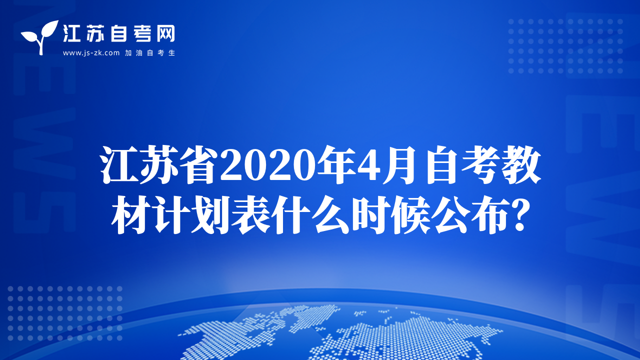 江蘇省2020年4月自考教材計劃表什么時候公布？