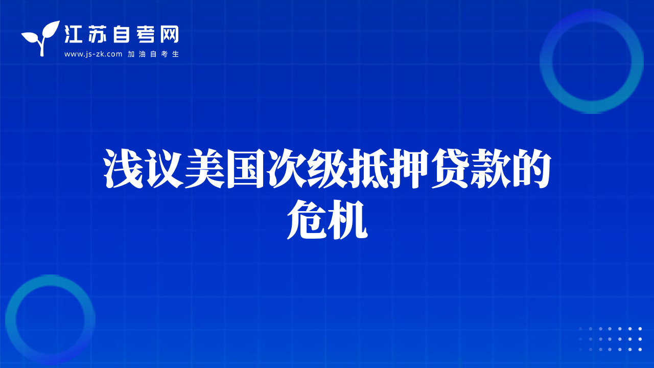 淺議美國次級抵押貸款的危機