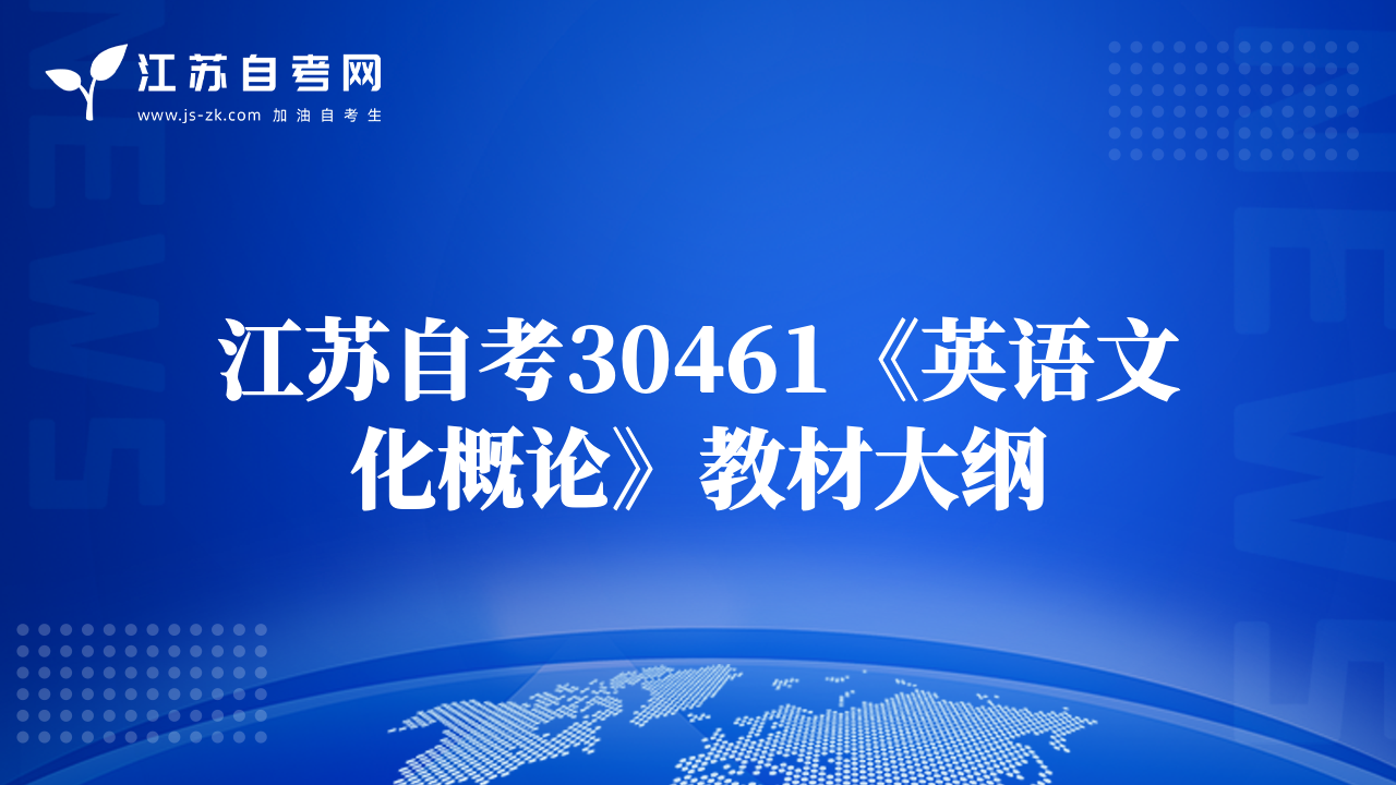 江蘇自考30461《英語文化概論》教材大綱