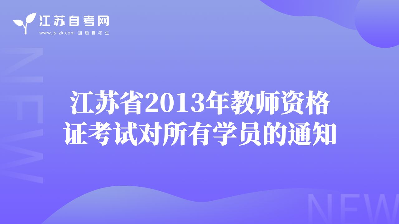江蘇省2013年教師資格證考試對(duì)所有學(xué)員的通知