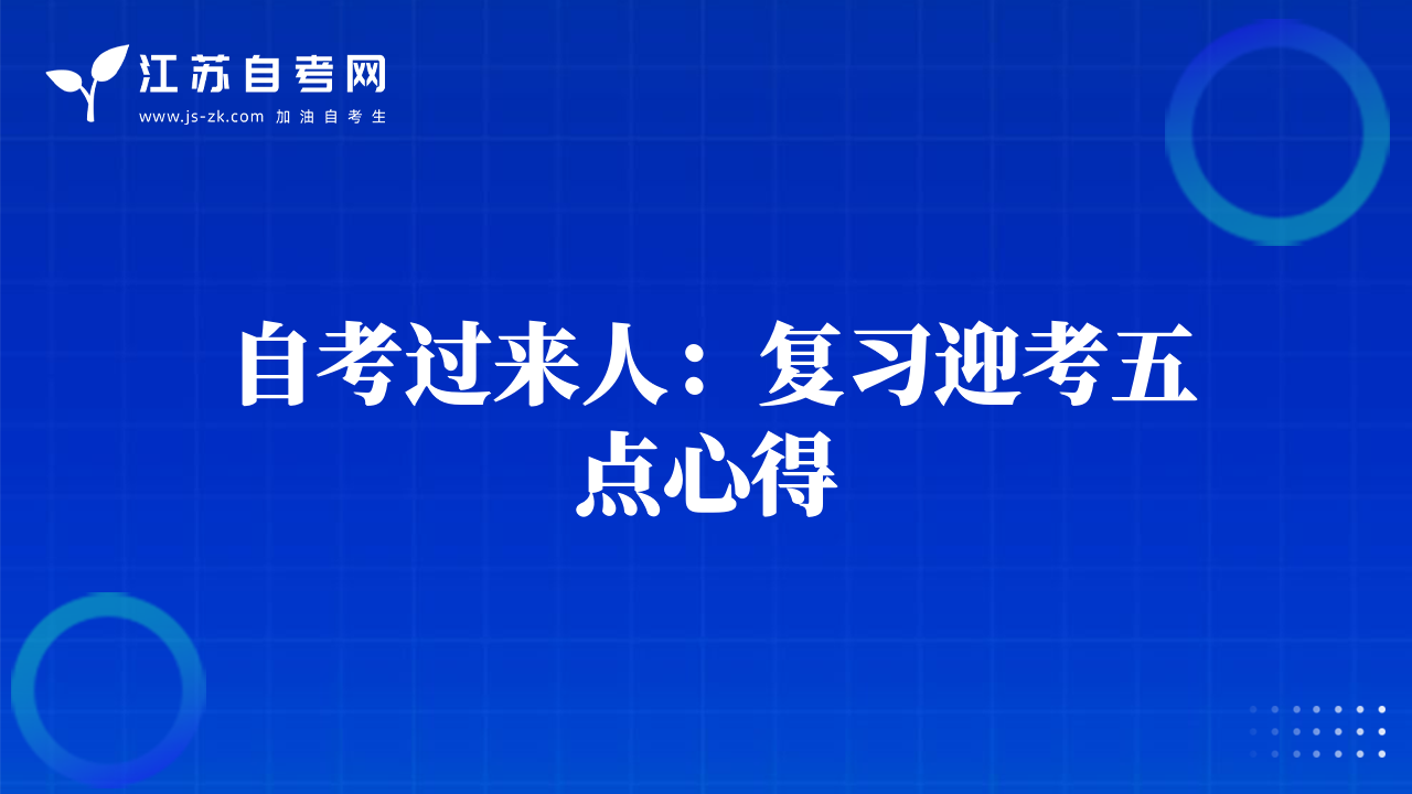 自考過來人：復(fù)習(xí)迎考五點心得