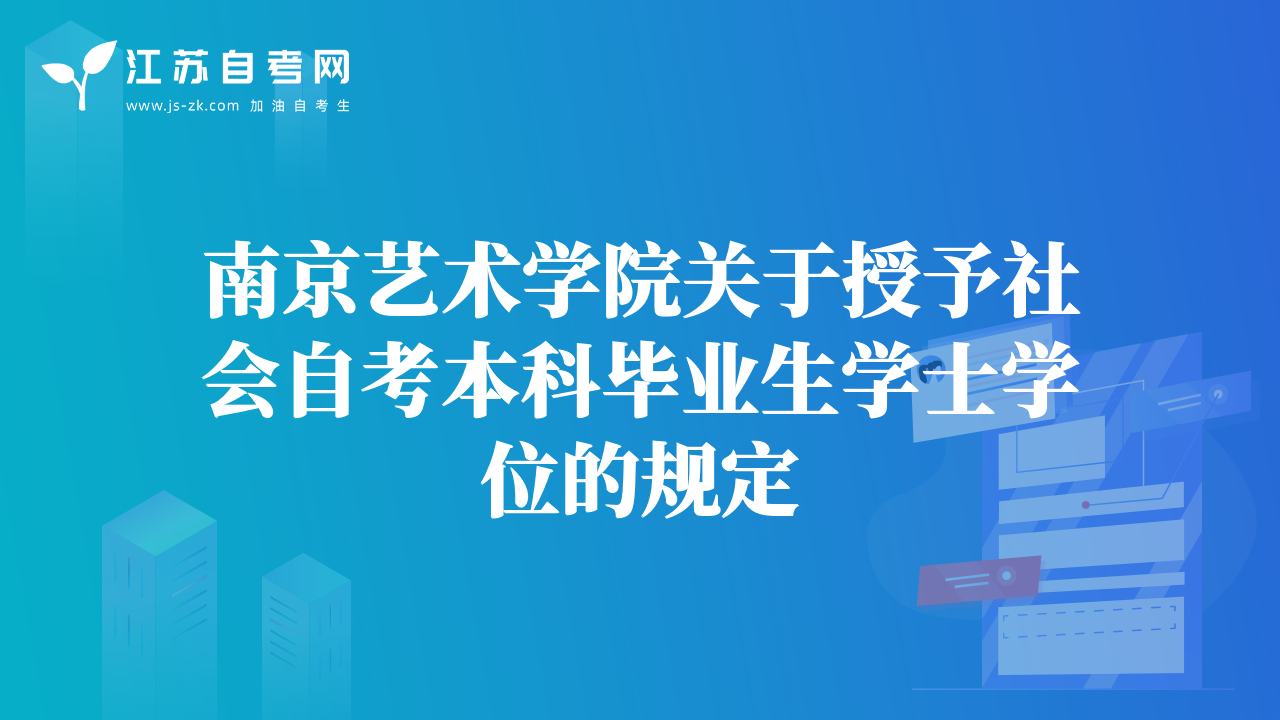 南京藝術(shù)學(xué)院關(guān)于授予社會自考本科畢業(yè)生學(xué)士學(xué)位的規(guī)定
