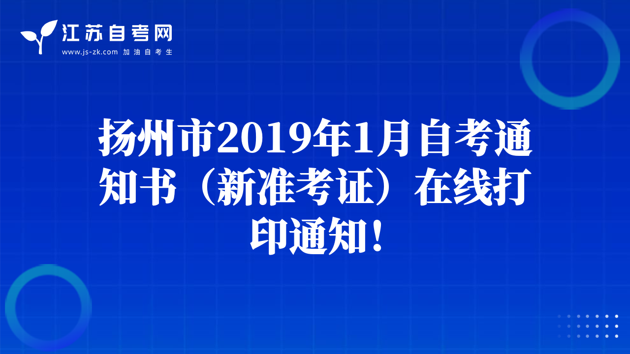 揚(yáng)州市2019年1月自考通知書（新準(zhǔn)考證）在線打印通知！