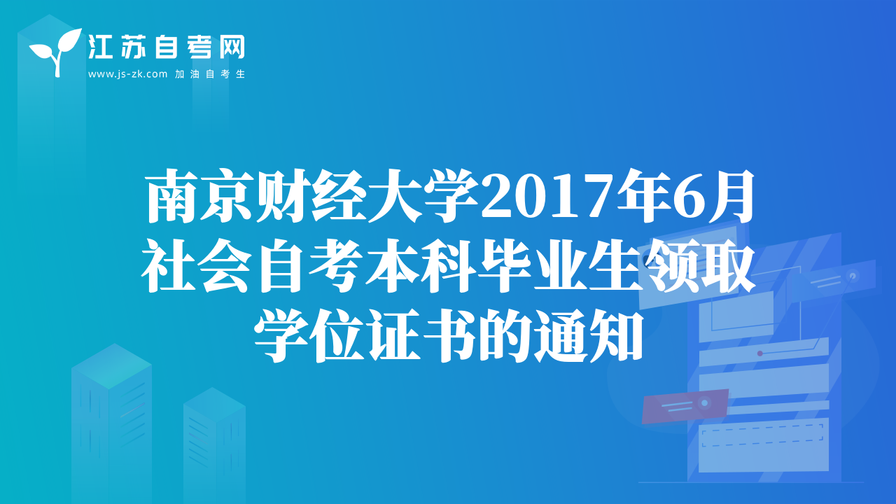 南京財(cái)經(jīng)大學(xué)2017年6月社會(huì)自考本科畢業(yè)生領(lǐng)取學(xué)位證書(shū)的通知