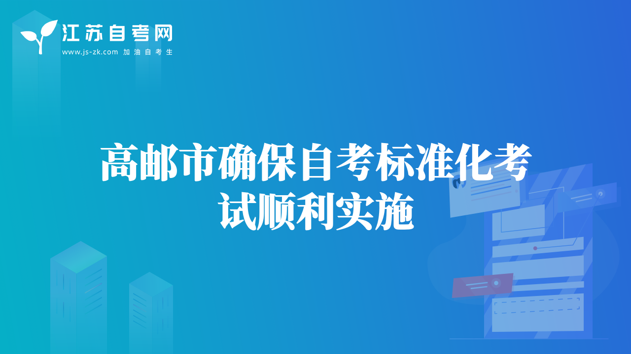 高郵市確保自考標(biāo)準(zhǔn)化考試順利實(shí)施