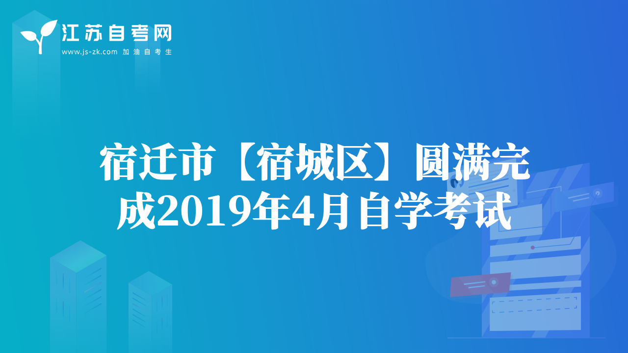 宿遷市【宿城區(qū)】圓滿完成2019年4月自學(xué)考試