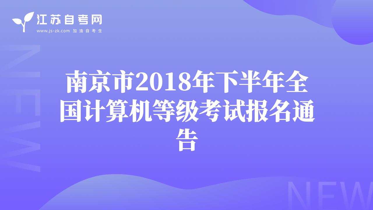 南京市2018年下半年全國計算機等級考試報名通告