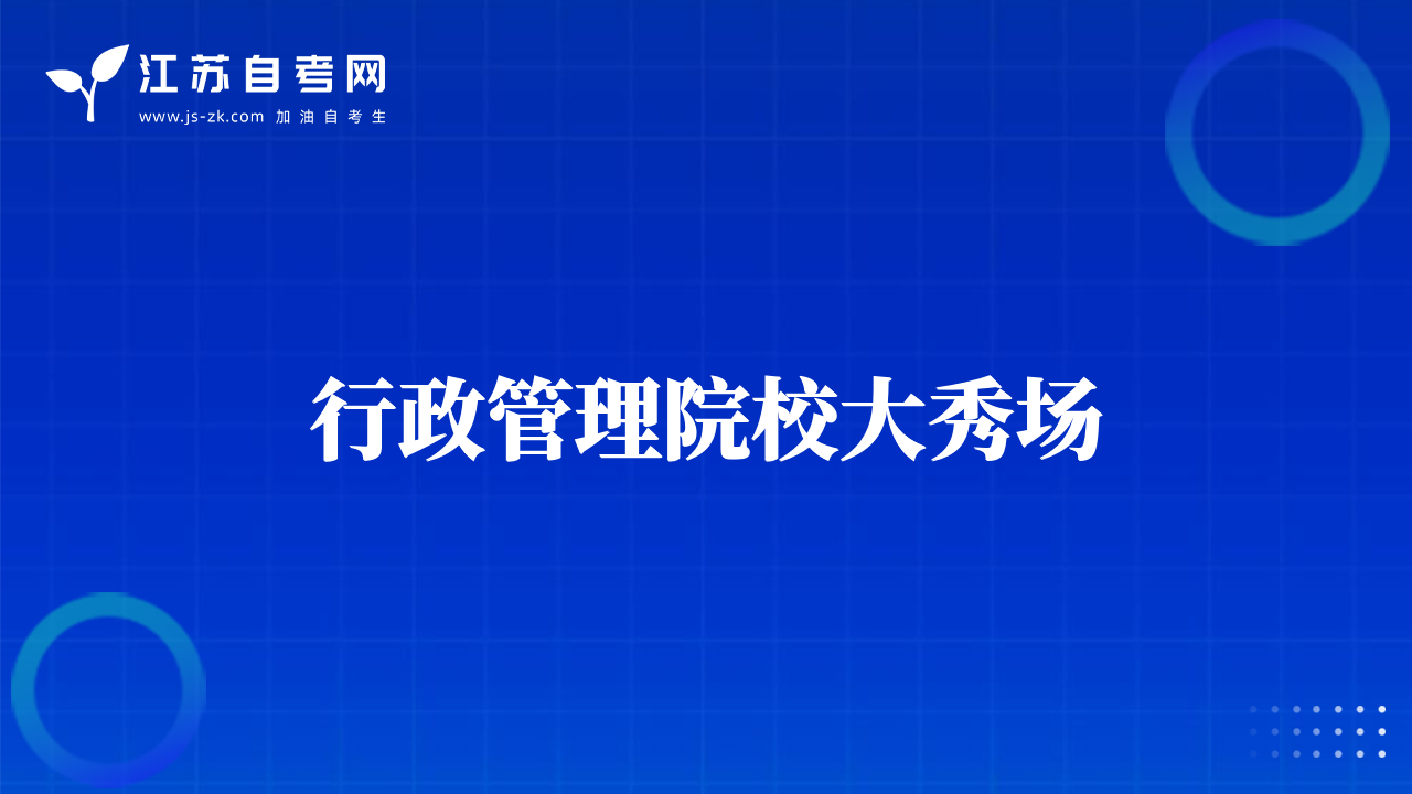 行政管理院校大秀場