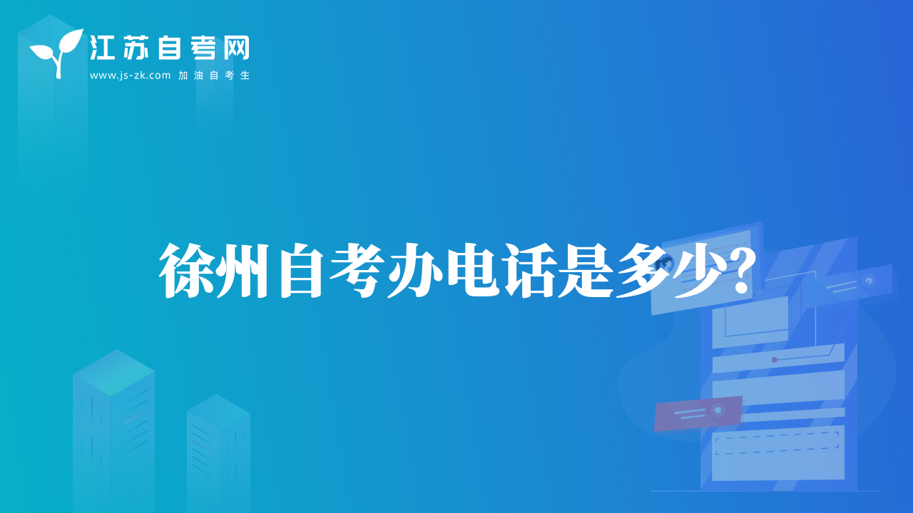 徐州自考辦電話是多少？