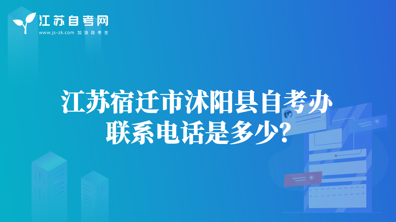 江蘇宿遷市沭陽(yáng)縣自考辦聯(lián)系電話(huà)是多少？