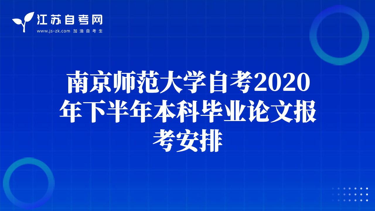 南京師范大學(xué)自考2020年下半年本科畢業(yè)論文報(bào)考安排