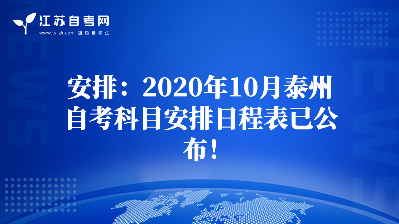 安排：2020年10月泰州自考科目安排日程表已公布！