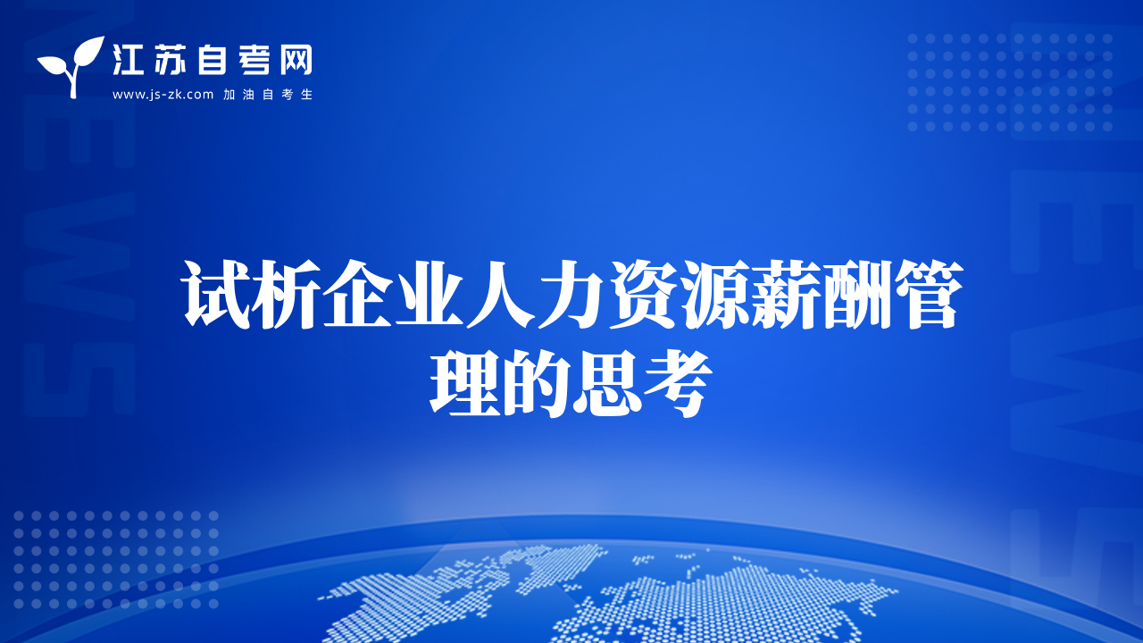 試析企業(yè)人力資源薪酬管理的思考