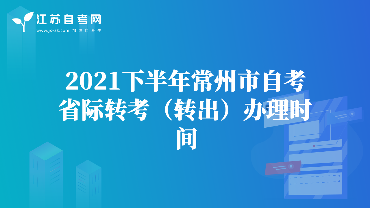 2021下半年常州市自考省際轉考（轉出）辦理時間