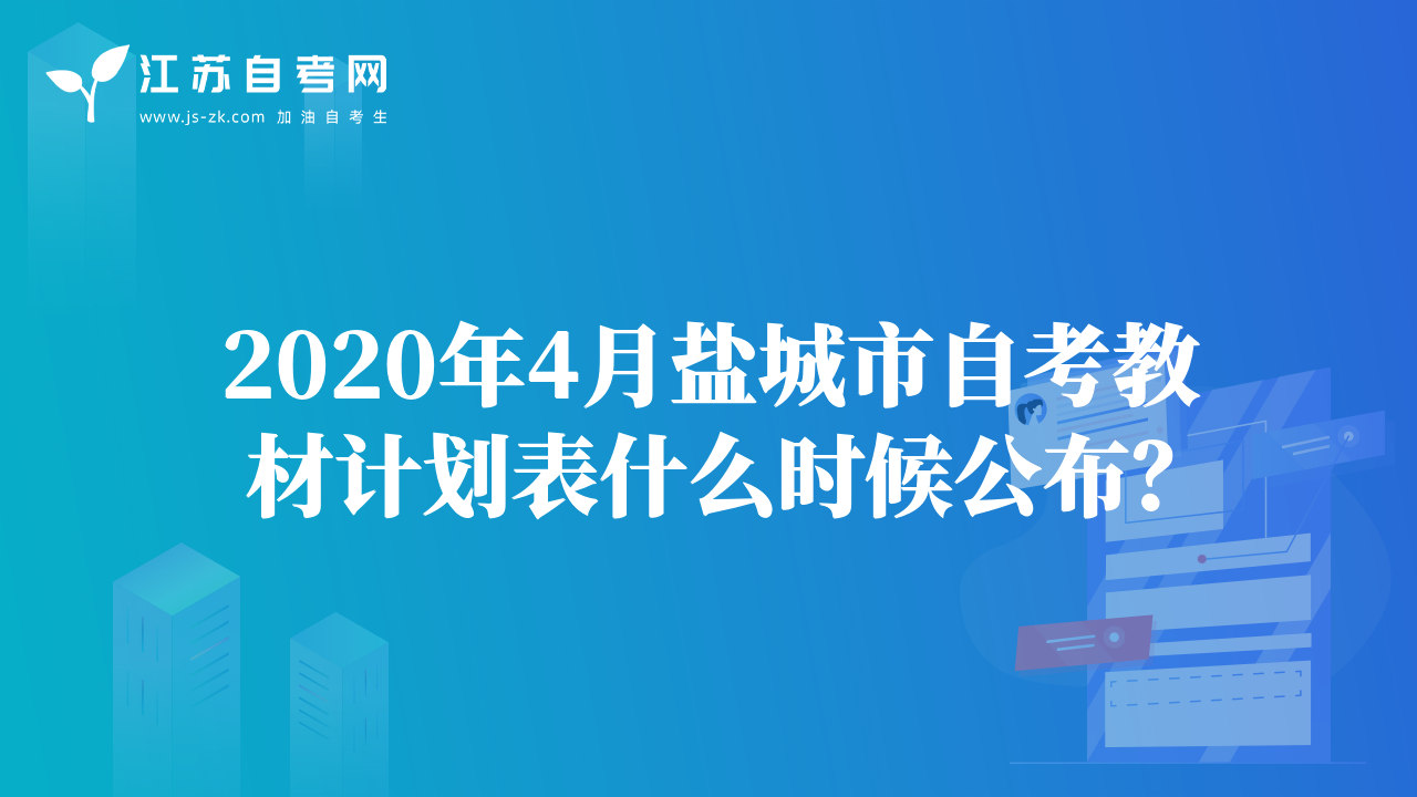 2020年4月鹽城市自考教材計(jì)劃表什么時(shí)候公布？