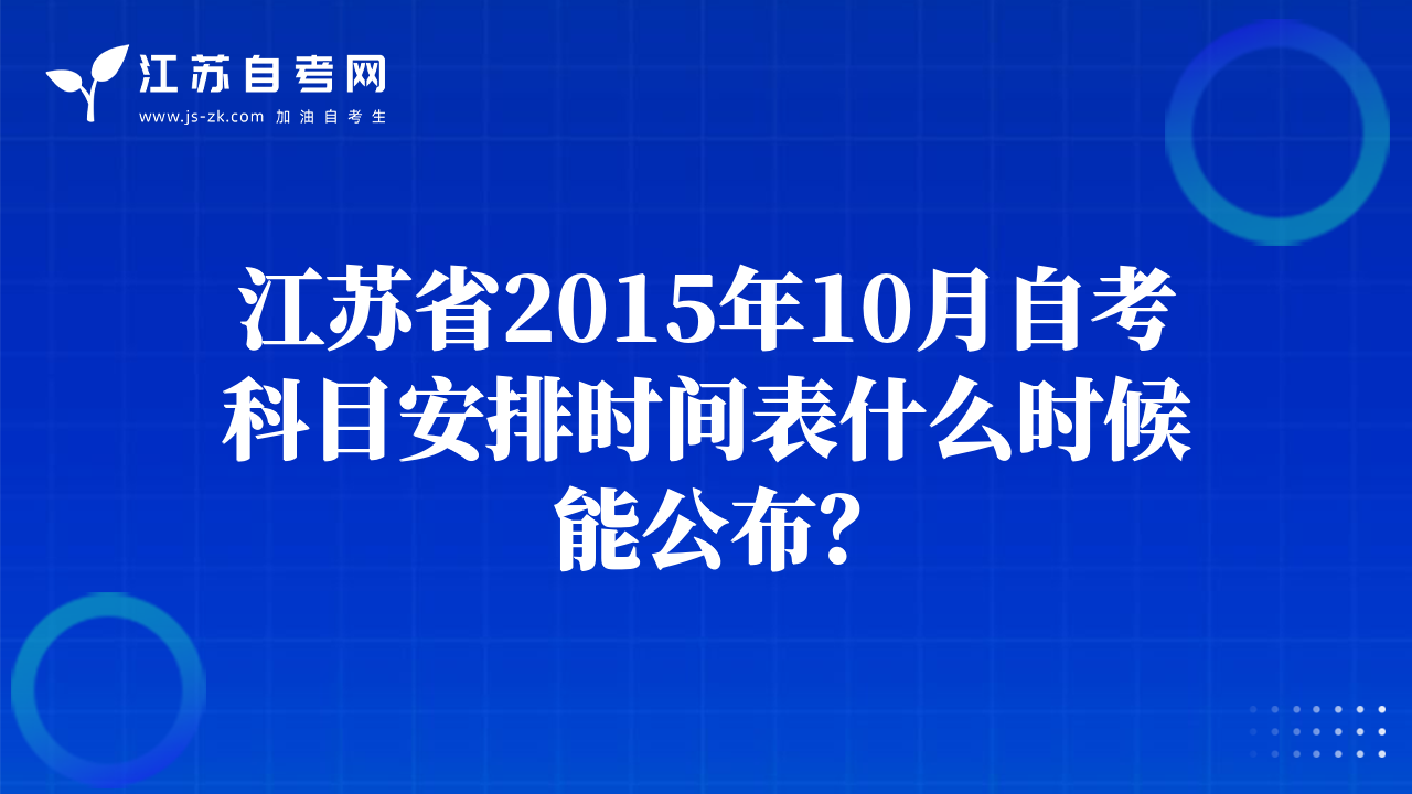 江蘇省2015年10月自考科目安排時(shí)間表什么時(shí)候能公布？