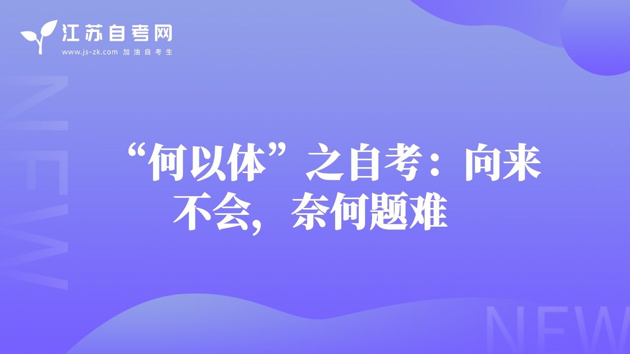 “何以體”之自考：向來不會，奈何題難 