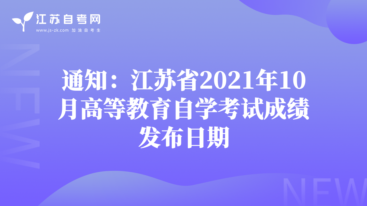 通知：江蘇省2021年10月高等教育自學(xué)考試成績(jī)發(fā)布日期