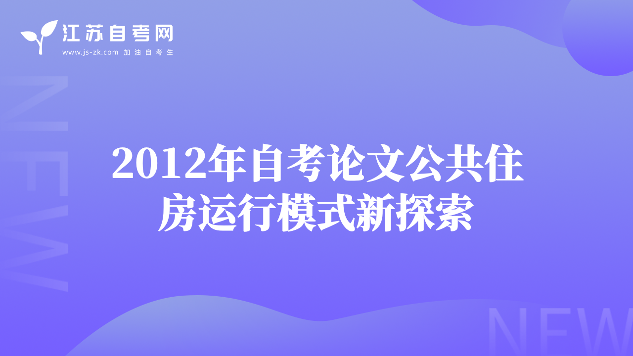 2012年自考論文公共住房運(yùn)行模式新探索