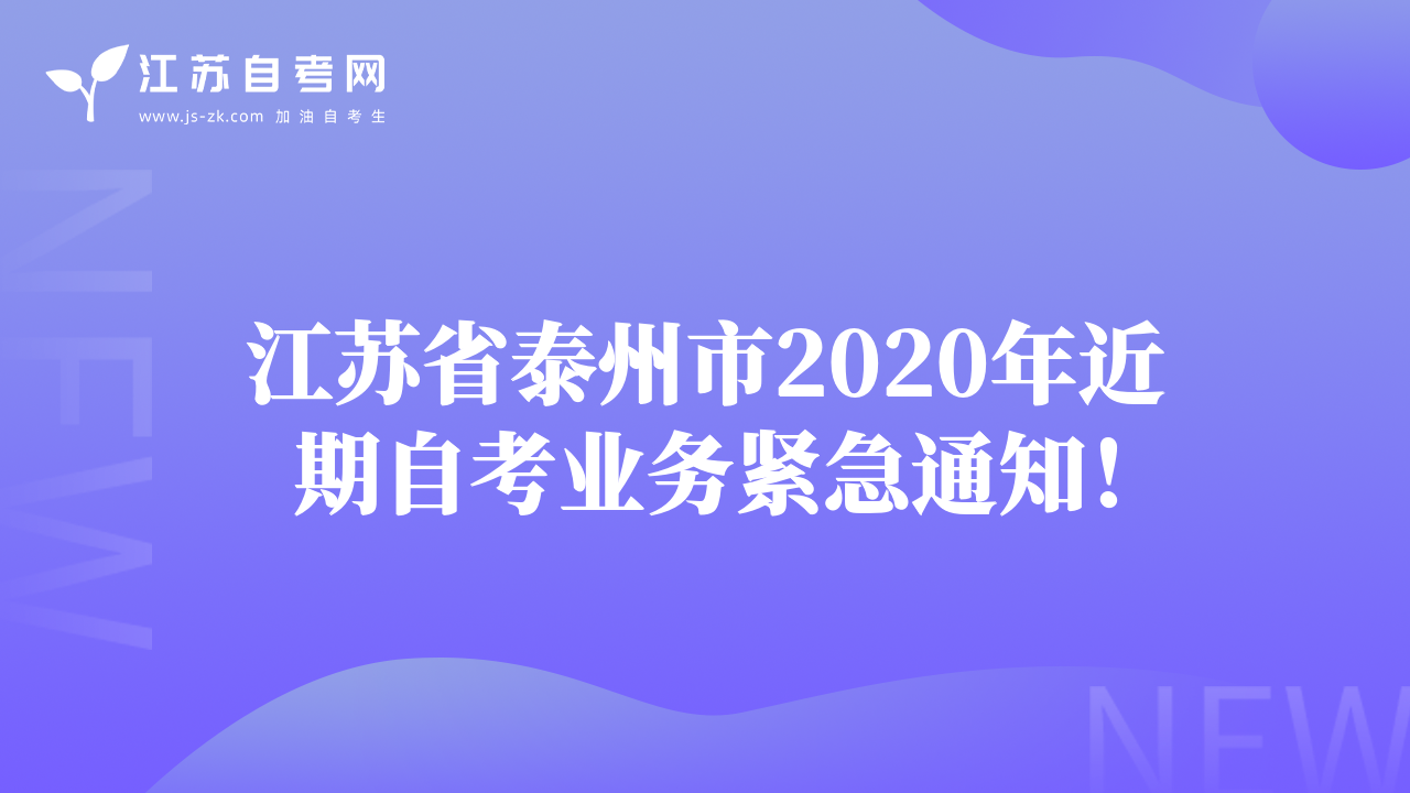 江蘇省泰州市2020年近期自考業(yè)務(wù)緊急通知！