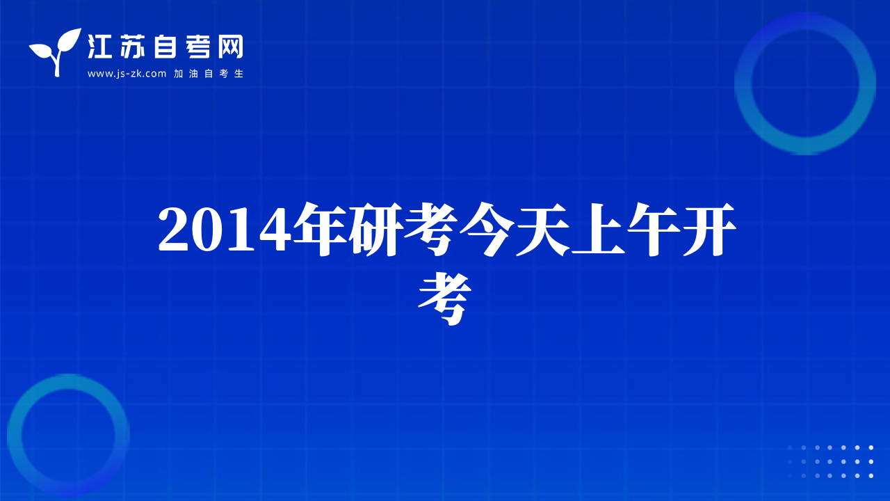 2014年研考今天上午開考