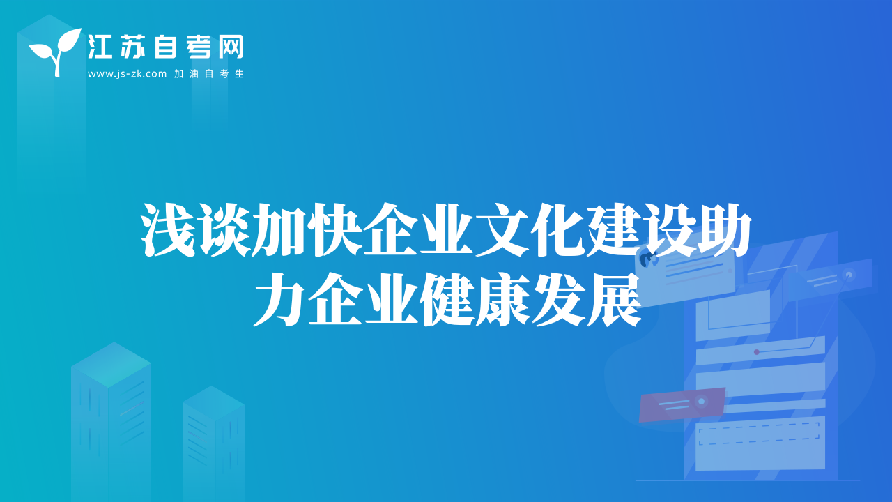淺談加快企業(yè)文化建設(shè)助力企業(yè)健康發(fā)展