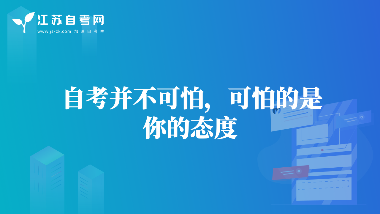 自考并不可怕，可怕的是你的態(tài)度