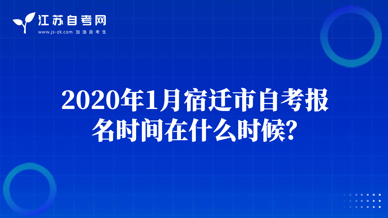 2020年1月宿遷市自考報(bào)名時(shí)間在什么時(shí)候？