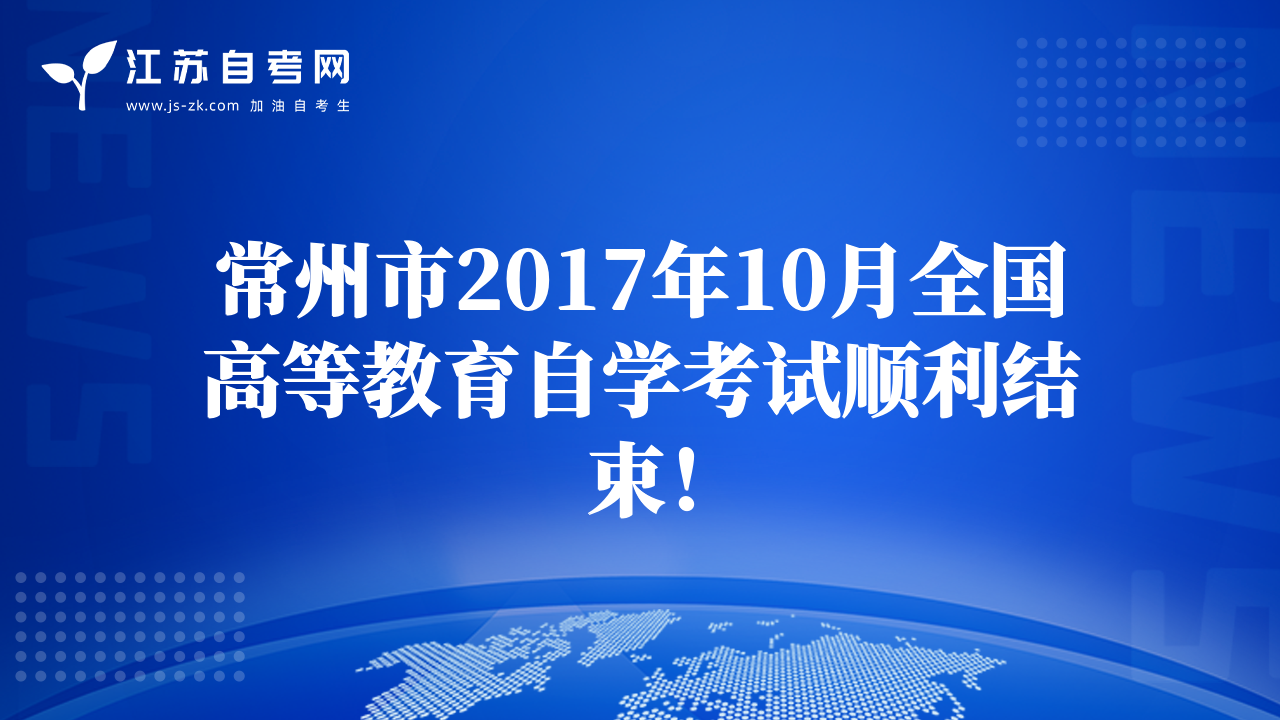 常州市2017年10月全國高等教育自學(xué)考試順利結(jié)束！