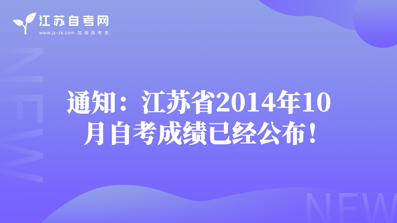 通知：江蘇省2014年10月自考成績已經(jīng)公布！
