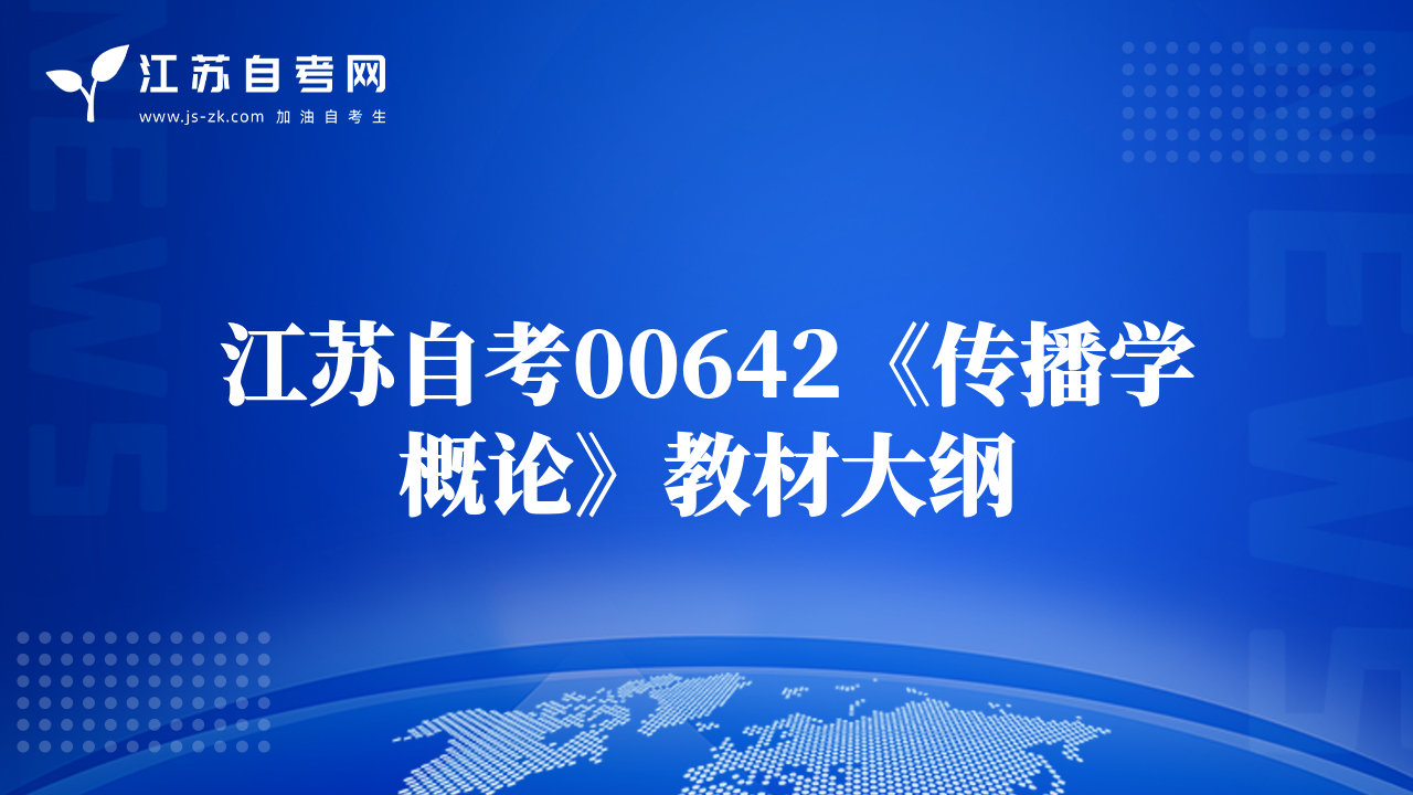 江蘇自考00642《傳播學(xué)概論》教材大綱