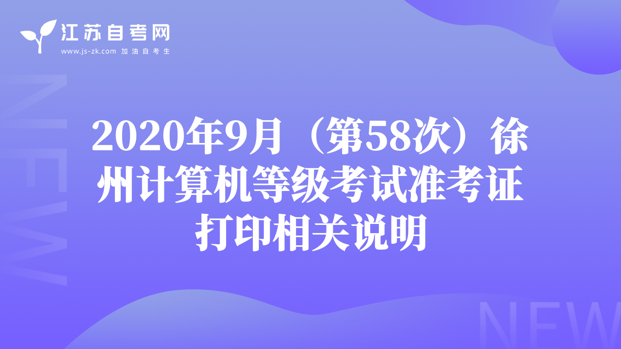 2020年9月（第58次）徐州計(jì)算機(jī)等級(jí)考試準(zhǔn)考證打印相關(guān)說明