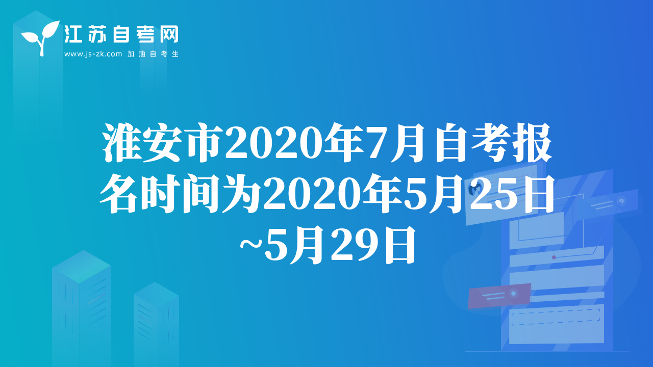 淮安市2020年7月自考報(bào)名時(shí)間為2020年5月25日~5月29日