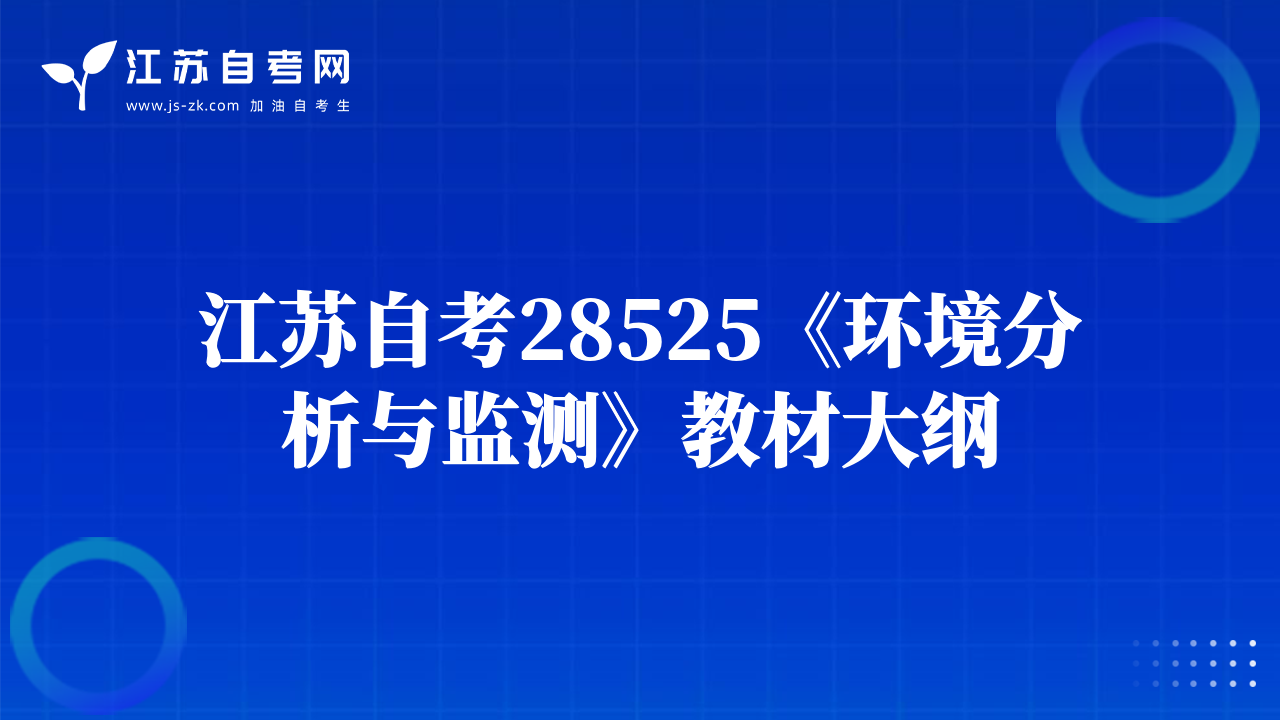 江蘇自考28525《環(huán)境分析與監(jiān)測》教材大綱