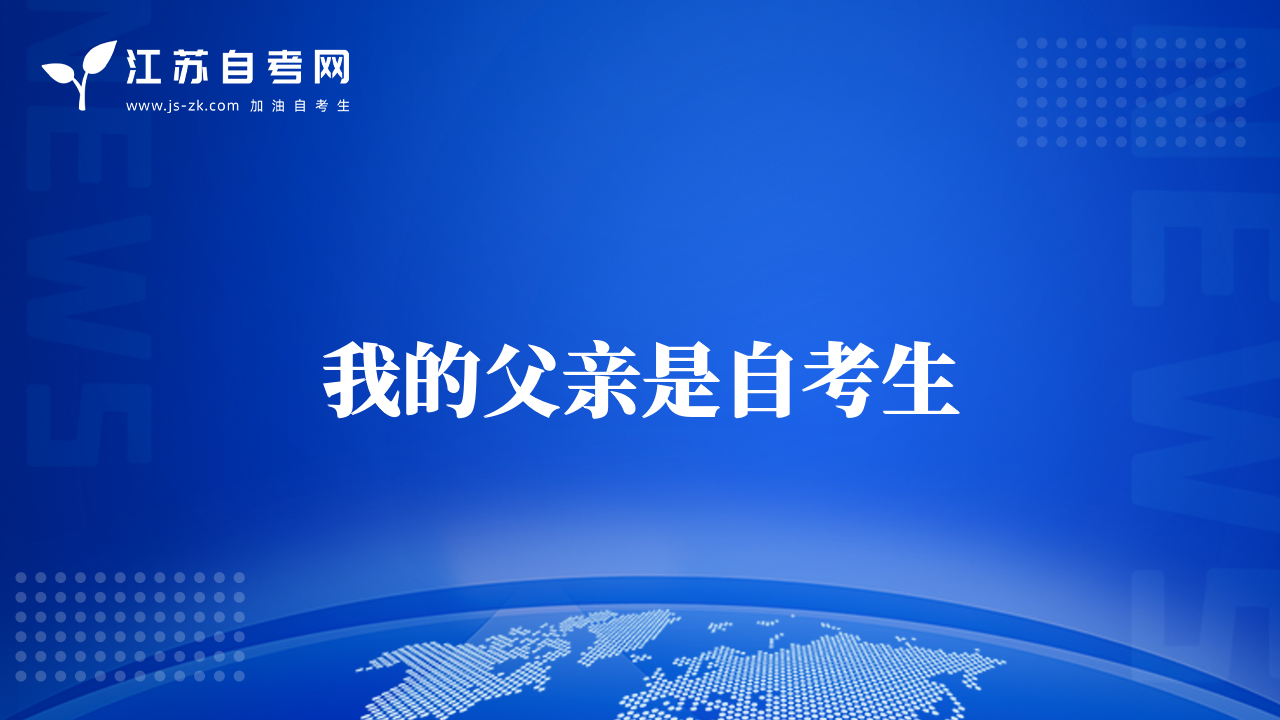 我的父親是自考生