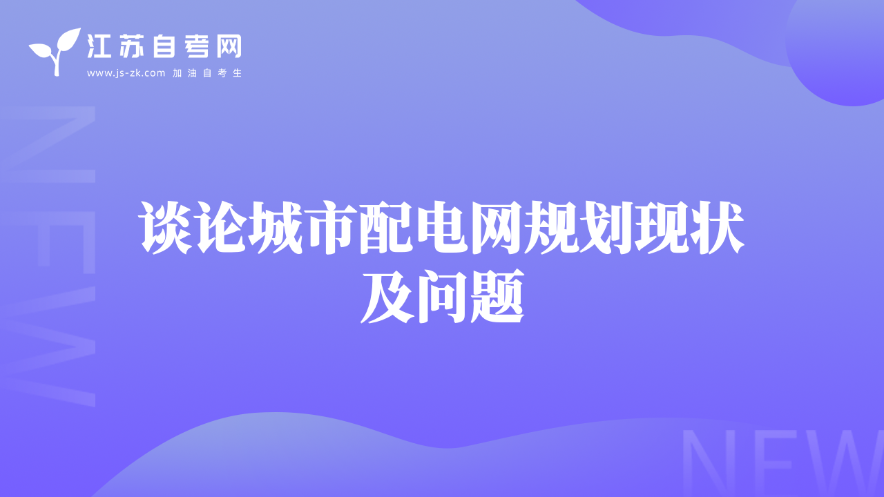 談?wù)摮鞘信潆娋W(wǎng)規(guī)劃現(xiàn)狀及問題