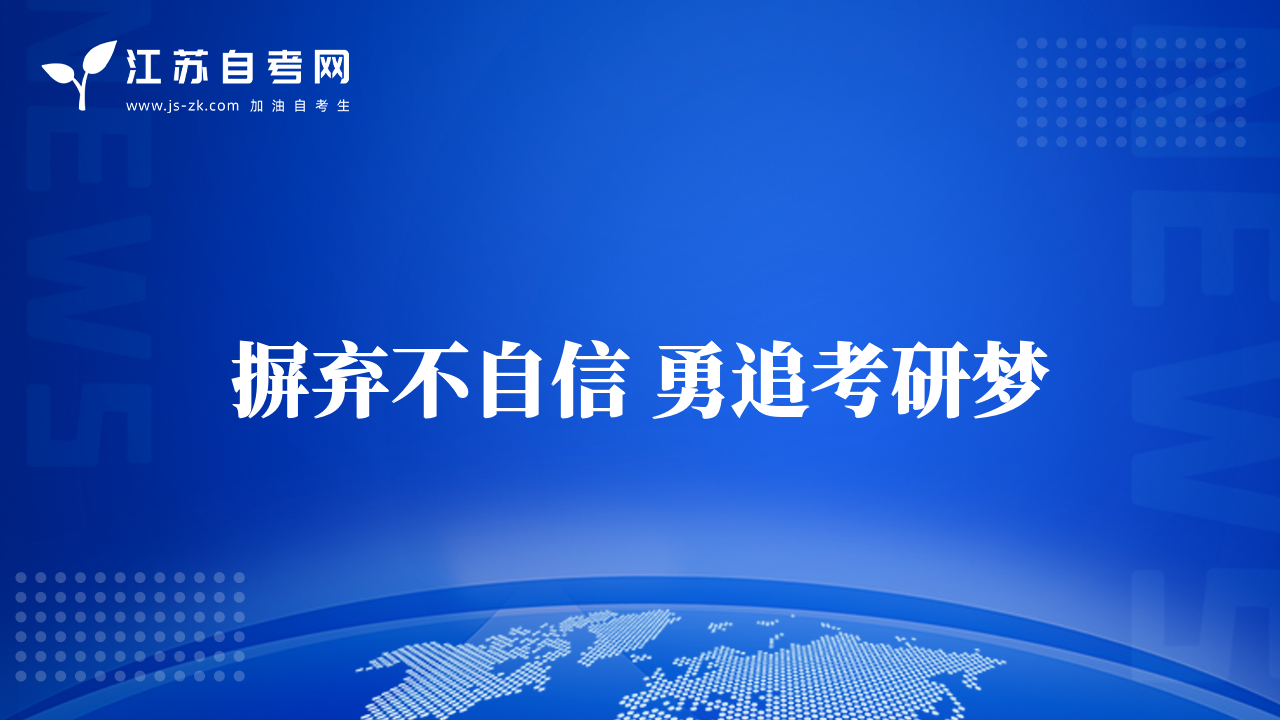 摒棄不自信 勇追考研夢(mèng)