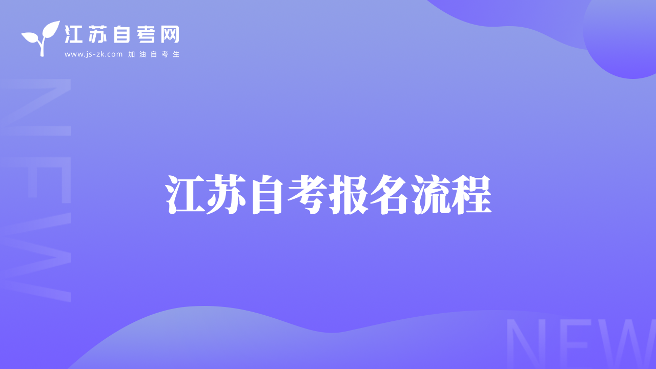 江蘇自考報(bào)名流程