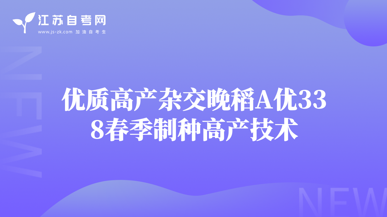 優(yōu)質(zhì)高產(chǎn)雜交晚稻A優(yōu)338春季制種高產(chǎn)技術(shù)