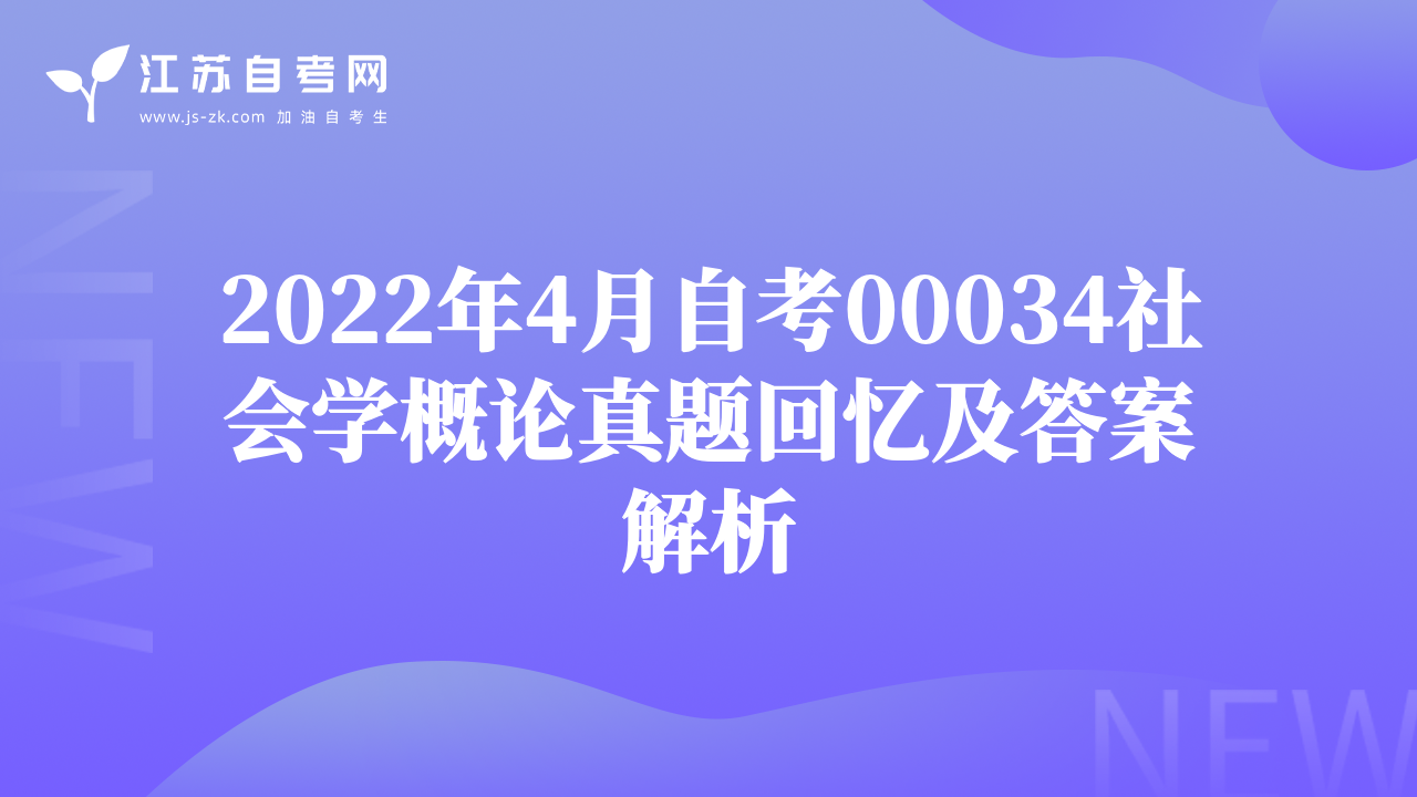 2022年4月自考00034社會學(xué)概論真題回憶及答案解析