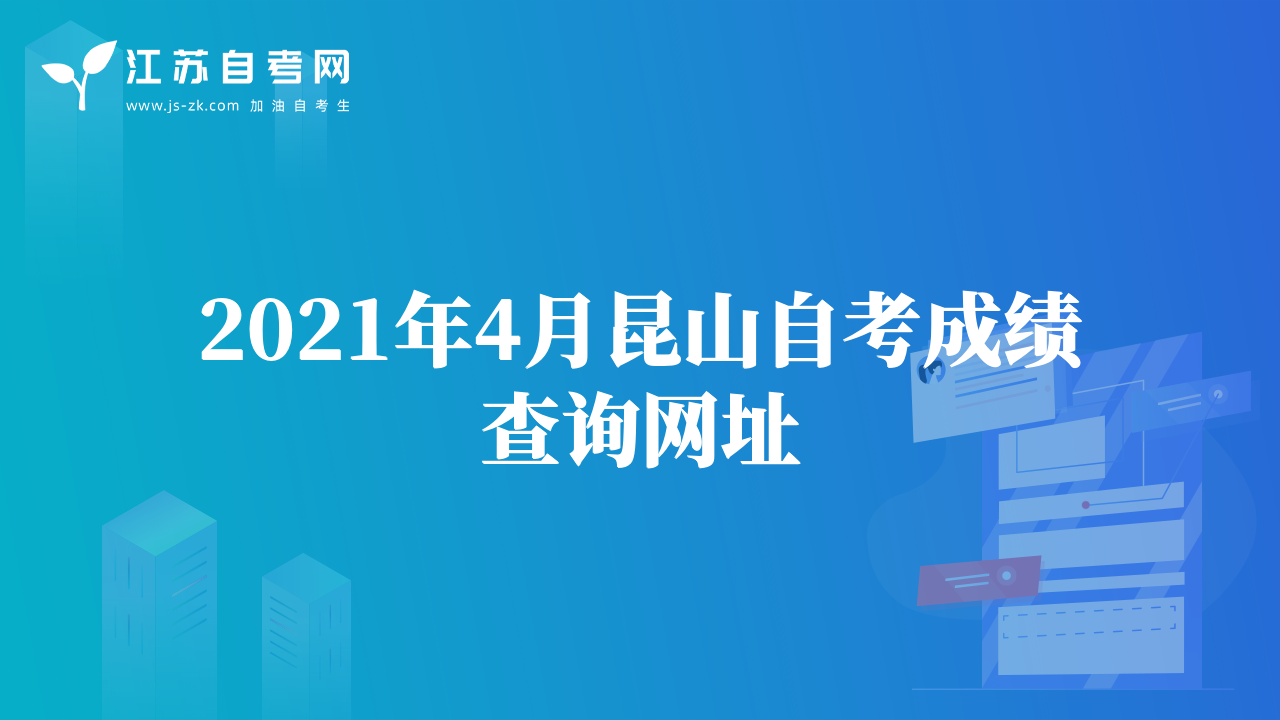 2021年4月昆山自考成績查詢網(wǎng)址