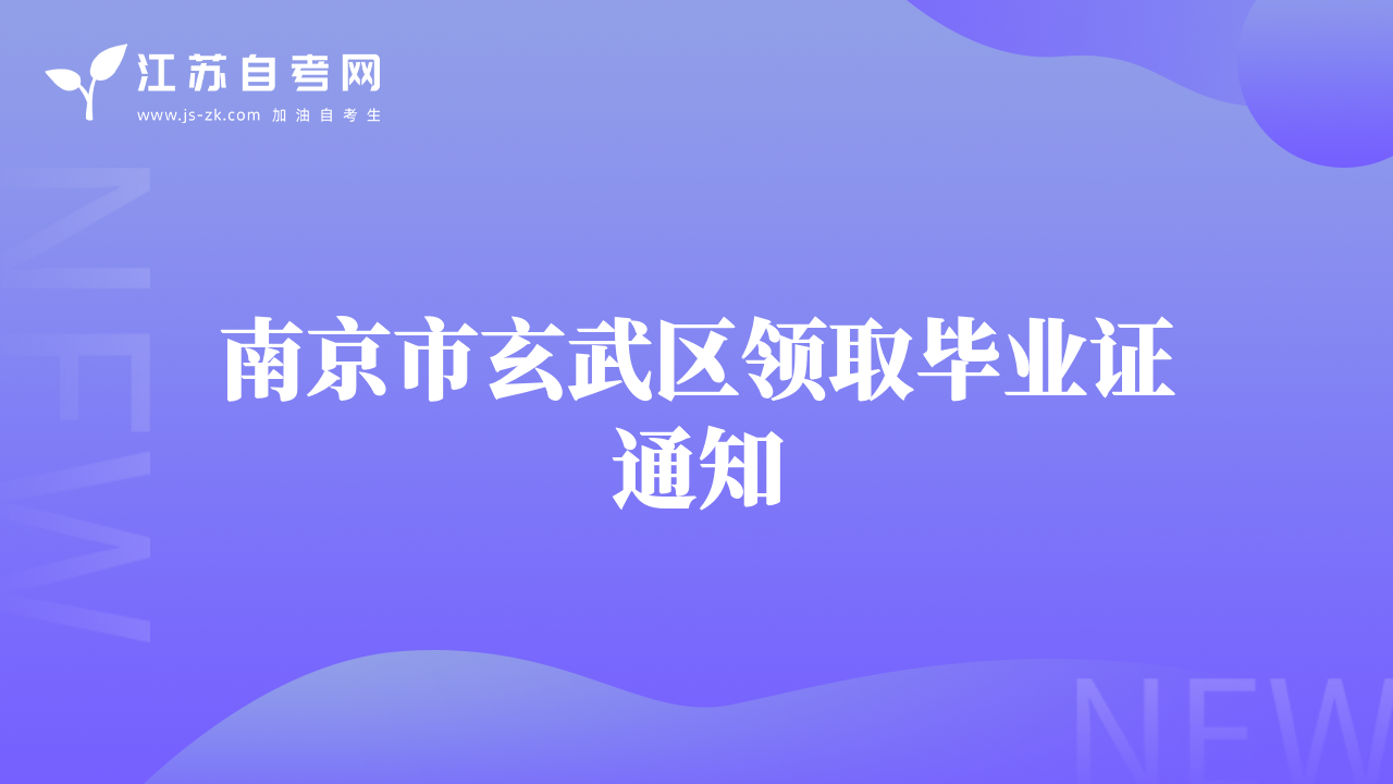 南京市玄武區(qū)領(lǐng)取畢業(yè)證通知