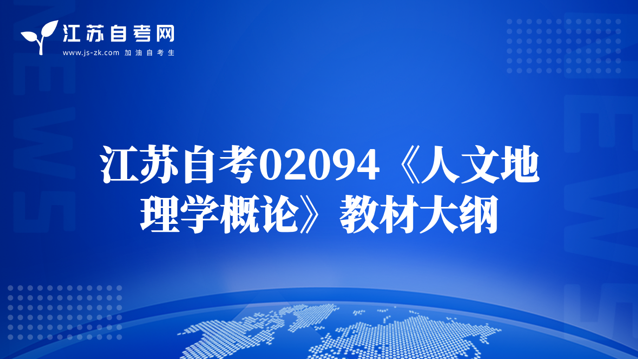江蘇自考02094《人文地理學概論》教材大綱