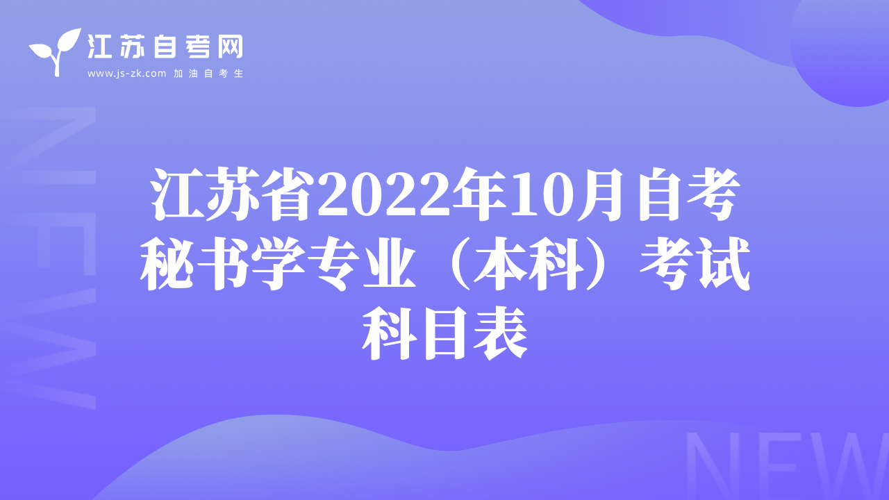 江蘇省2022年10月自考秘書學(xué)專業(yè)（本科）考試科目表