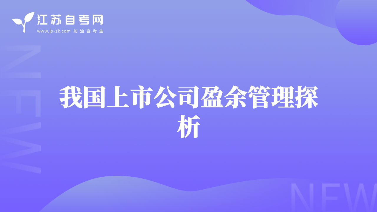 我國(guó)上市公司盈余管理探析