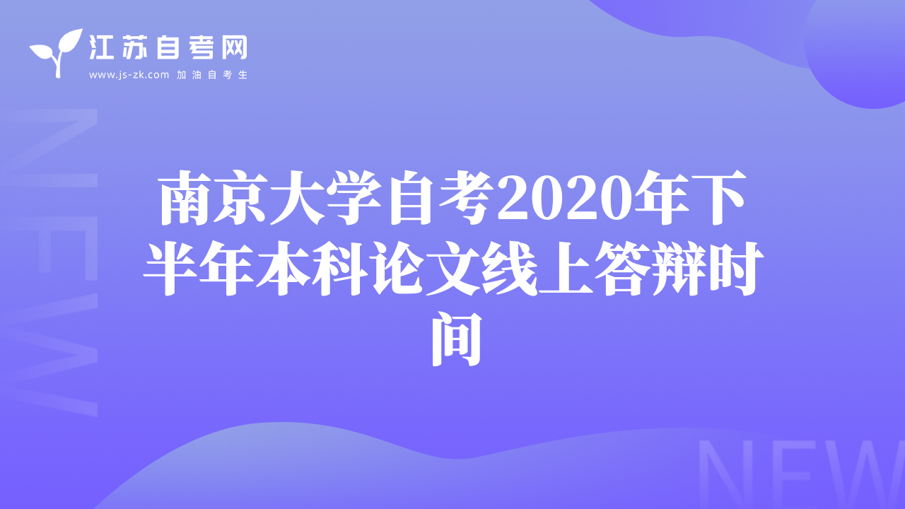 南京大學(xué)自考2020年下半年本科論文線上答辯時間