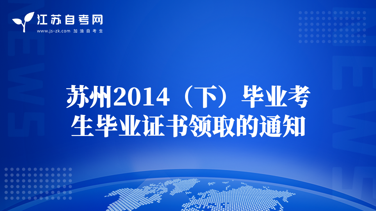 蘇州2014（下）畢業(yè)考生畢業(yè)證書領(lǐng)取的通知