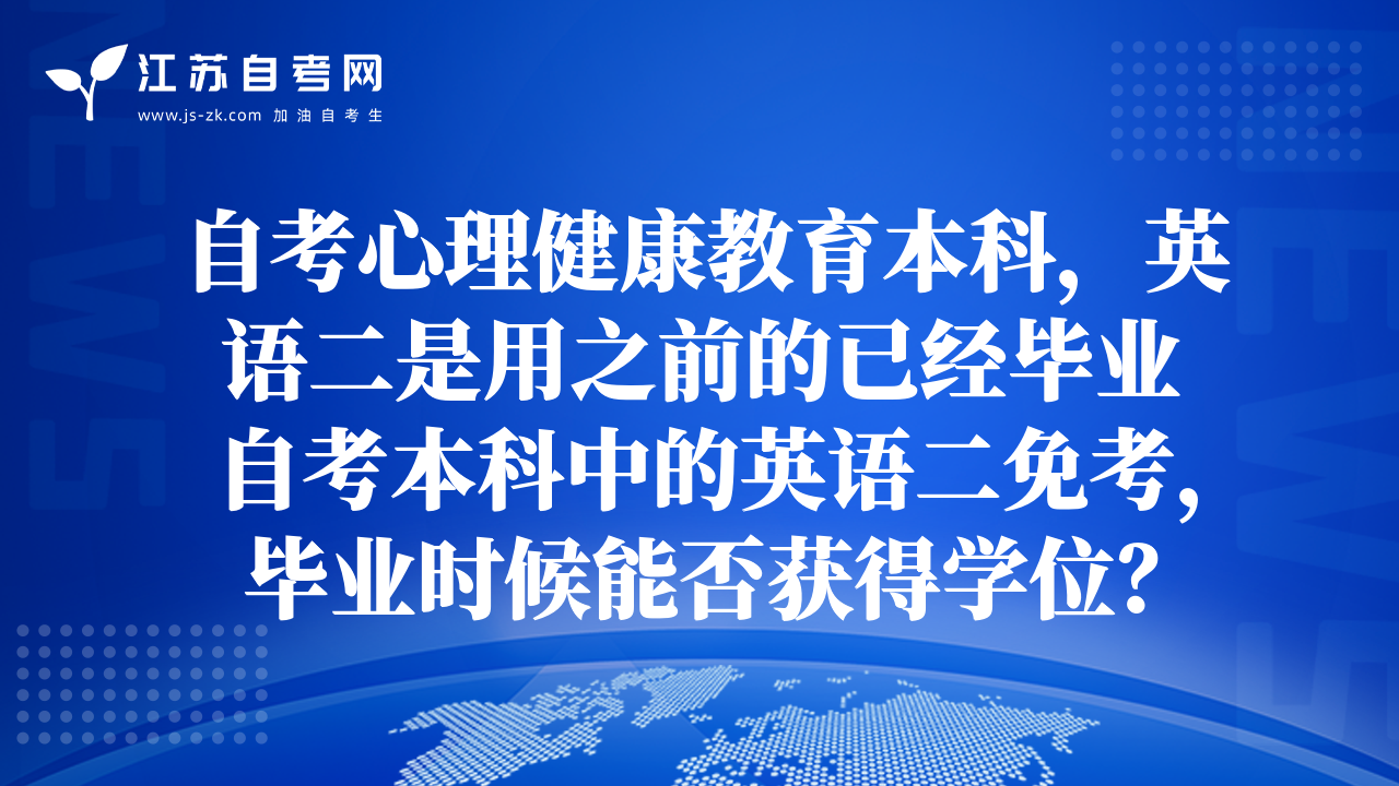 自考心理健康教育本科，英語二是用之前的已經(jīng)畢業(yè)自考本科中的英語二免考，畢業(yè)時(shí)候能否獲得學(xué)位？