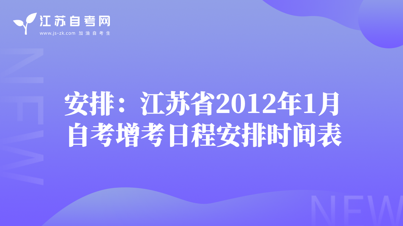 安排：江蘇省2012年1月自考增考日程安排時(shí)間表