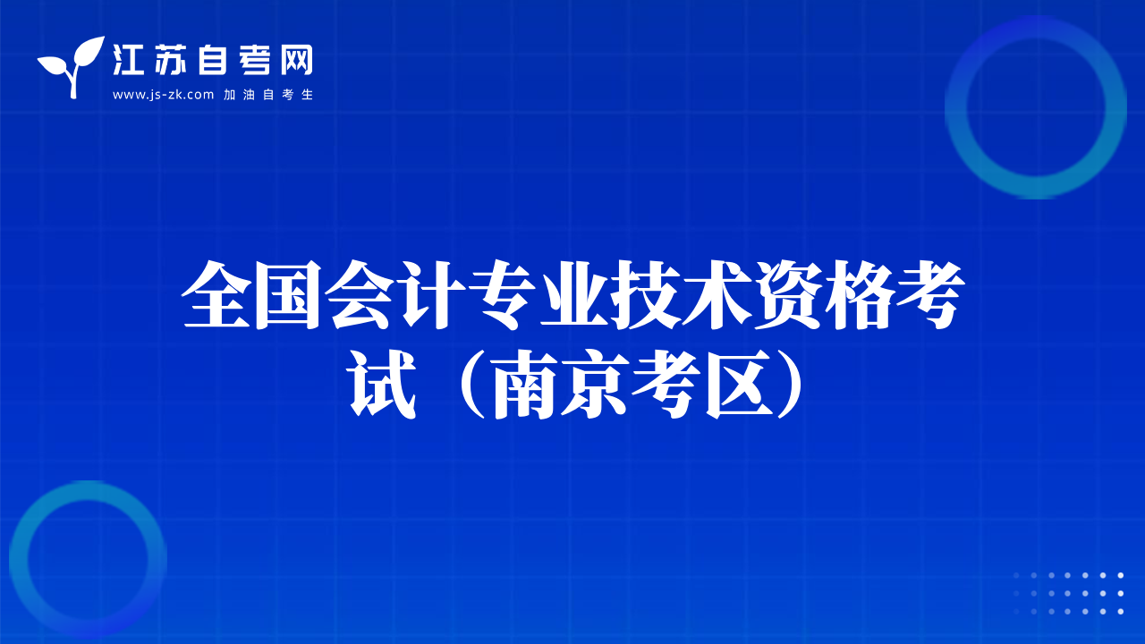 全國會(huì)計(jì)專業(yè)技術(shù)資格考試（南京考區(qū)）
